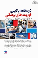 درسنامه بالینی فوریت های پزشکی